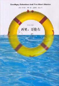 再見,哥倫布 再見,哥倫布