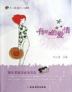 有腔調的愛情 有腔調的愛情