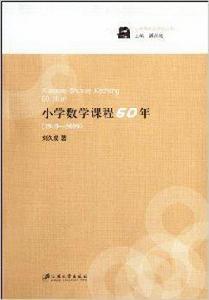 國小數學課程60年 國小數學課程60年