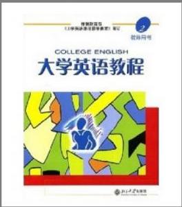 大學英語教程2