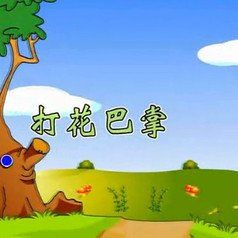 打花巴掌 打花巴掌