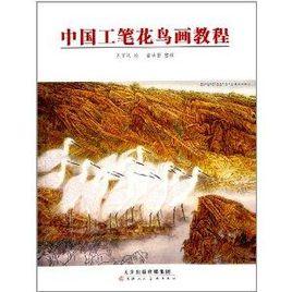 中國工筆花鳥畫教程 中國工筆花鳥畫教程