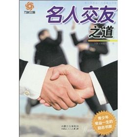 《青少年受益一生的勵志書架:名人交友之道》 《青少年受益一生的勵志書架:名人交友之道》