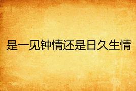 是一見鍾情還是日久生情 是一見鍾情還是日久生情