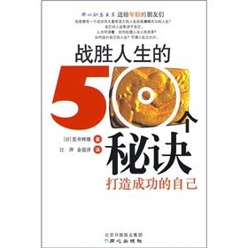 《戰勝人生的50個秘訣:打造成功的自己》 《戰勝人生的50個秘訣:打造成功的自己》