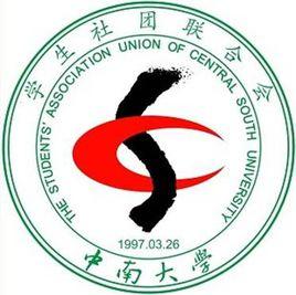 中南大學學生社團聯合會