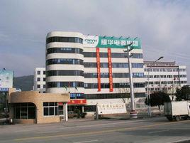 耀華電器集團 耀華電器集團