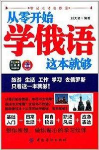 從零開始學俄語這本就夠 從零開始學俄語這本就夠