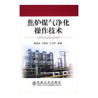 焦爐煤氣淨化操作技術 焦爐煤氣淨化操作技術