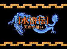 《水滸傳》[任天堂FC紅白機遊戲《水滸傳》]