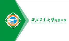 西北工業大學附屬中學 西北工業大學附屬中學
