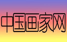 中國畫家網 中國畫家網
