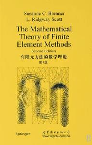 有限元方法的數學理論第2版 有限元方法的數學理論第2版