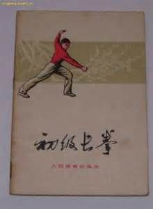 初級長拳 初級長拳