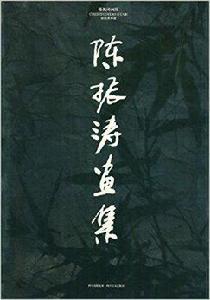 陳振濤書畫集 陳振濤書畫集