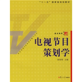 電視節目策劃學：當代廣播電視教程