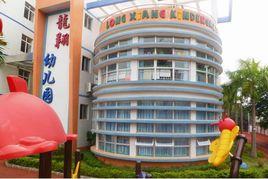 坪山新區龍翔幼稚園 坪山新區龍翔幼稚園