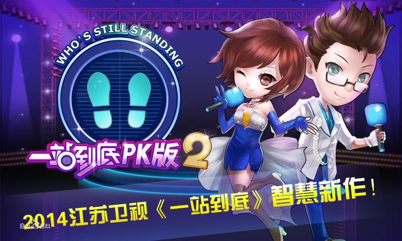 一站到底PK版2