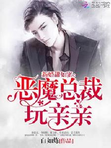 新婚甜如蜜:惡魔總裁,玩親親 新婚甜如蜜:惡魔總裁,玩親親