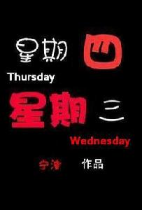 星期四,星期三 星期四,星期三