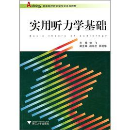 實用聽力學基礎 實用聽力學基礎