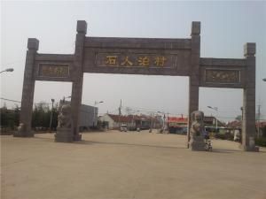 石人泊村 石人泊村