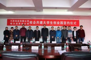 黑龍江省團委、哈爾濱市科技局、哈爾濱高新區相關領導蒞臨簽約現場見證龍江首個校企共建大學生創業園的誕生。