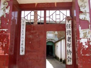 下任營村 下任營村