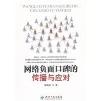 網路負面口碑的傳播與應對 網路負面口碑的傳播與應對