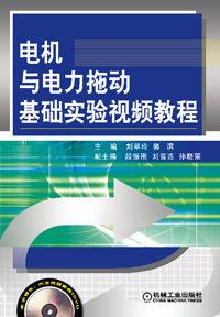 電機與電力拖動基礎實驗視頻教程 電機與電力拖動基礎實驗視頻教程