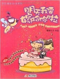 明天我要嫁給你啦 明天我要嫁給你啦
