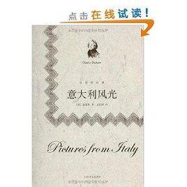 狄更斯別集:義大利風光 狄更斯別集:義大利風光