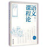 語文課程論