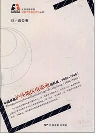 中國早期滬外地區電影業的形成