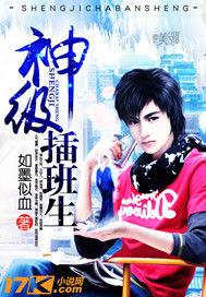 神級插班生 神級插班生