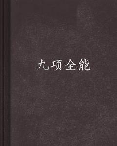 九項全能