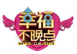 幸福不晚點 幸福不晚點