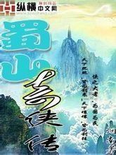 蜀山奇俠傳 蜀山奇俠傳