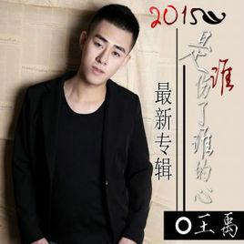 是誰傷了誰的心 是誰傷了誰的心