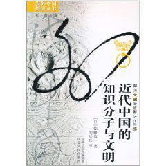 近代中國的知識分子與文明 近代中國的知識分子與文明