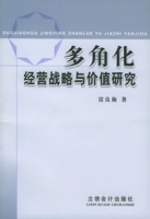 多角化經營戰略與價值研究