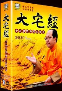 大宅經十六字陰陽風水秘術 大宅經十六字陰陽風水秘術
