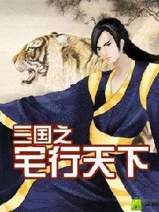 三國之宅行天下