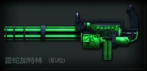 雷蛇加特林 雷蛇加特林