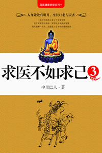 求醫不如求己3