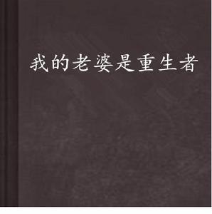 我的老婆是重生者