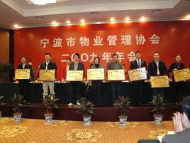 寧波市物業管理協會 寧波市物業管理協會