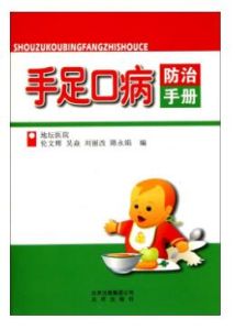 《手足口病防治手冊》 《手足口病防治手冊》