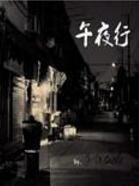 午夜行 午夜行