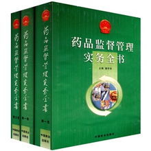 《藥品監督管理局局長實務全書》 《藥品監督管理局局長實務全書》